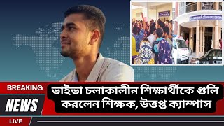 ভাইভা চলাকালীন শিক্ষার্থীকে গুলি করলেন শিক্ষক, উত্তপ্ত ক্যাম্পাস | Newsy channel 24