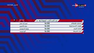 أخبار ONTime - محمود بدراوي يستعرض مواعيد مباريات دوري المحترفين