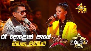 Ra Dolos Paye - රෑ දොළොස් පැයේ | Omasha Siwmini | Hiru Star Season 04 | WILD CARD ROUND 🌟🔥