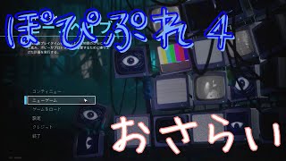 ポピープレイタイム4おさらい！