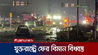 যুক্তরাষ্ট্রে আবারও আবাসিক এলাকায় বিমান বিধ্বস্ত | US Plane Crash | Jamuna TV