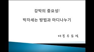 [음악지식과 상식. 음악이론 1강] 강박자, 왜 중요할까!