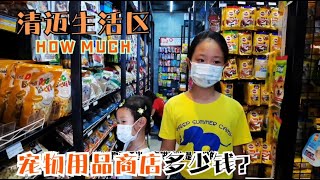 泰国生活区的宠物用品商店里卖些啥——东西全不全？价格贵不贵？