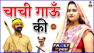 Family Desi- चाची गाऊँ की I Chachi Gaon Ki I Latest Natak 2023 I Primus Hindi #natak #dehati_nach