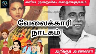 வேலைக்காரி நாடகம் / அறிஞர் அண்ணா / அமிர்தம் / Velaikari Nadagam / Arinar Anna / movie / Amirtham