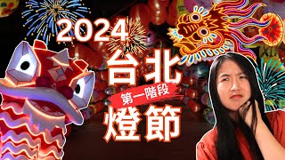 2024台北燈節「龍躍光城」第一階段西門亮燈！西門町過年賞燈｜台北春節景點 #台北燈會 #台北景點