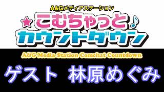 こむちゃっとカウントダウン ゲスト 林原めぐみ 2021年4月3日