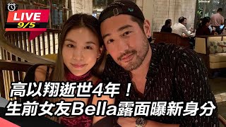 【直播完整版】高以翔逝世4年！生前女友Bella露面曝新身分｜三立新聞網 SETN.com