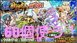 【モンスト】オーブ60個使って激獣神祭引いたら獣神化するあいつが出た！