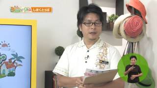 平成27年9月12、13日放送 うまんちゅひろば「広げよう！しまくとぅば県民運動」