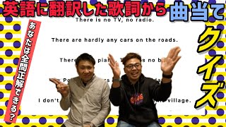 あなたは全問正解できる？　英語に訳した歌詞から日本の曲当てクイズ