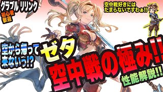 【グラブル リリンク】空中から帰って来ない!!?ゼタのアクション解説!!【GRANBLUE FANTASY: Relink 考察・攻略・初心者】