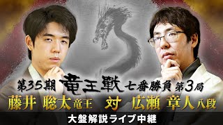 第35期竜王戦七番勝負第3局：藤井竜王 対 広瀬八段 大盤解説ライブ中継