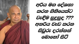 අරිය මග දේශනා කරන ගිහියෙක්ට වැඳීම සුදුසුද ??? #අනරිය වැඩ කරන සිවුරු දරන්නන් බොහෝ සිටි