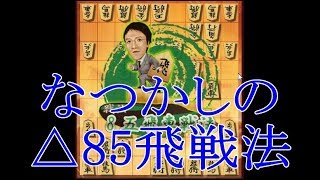 将棋ウォーズ 10秒将棋実況（432）横歩取り△85飛戦法