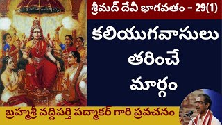 60. సంపూర్ణ శ్రీ దేవీ భాగవతం - Devi Bhagavatam by Sri Vaddiparthi Padmakar - 29th day - First part