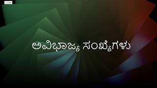 ಅವಿಭಾಜ್ಯ ಸಂಖ್ಯೆಗಳು |  Prime Numbers |  Pre - Algebra |