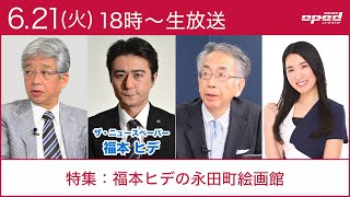 【特集：福本ヒデの永田町絵画館】福本ヒデ　五十嵐文彦　原野城治　あおみえり