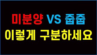 미분양 VS 무순위 줍줍 이렇게 구분하세요