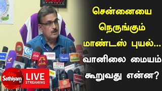 LIVE  சென்னையை நெருங்கும் மாண்டஸ் புயல்... வானிலை மையம் கூறுவது என்ன?