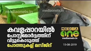 കവളപ്പാറയിൽ മരിച്ചവരുടെ മൃതദേഹങ്ങൾ അധികവും പോസ്റ്റ് മോർട്ടം ചെയ്തത് പോത്തുകല്ല് മസ്ജിദില്‍