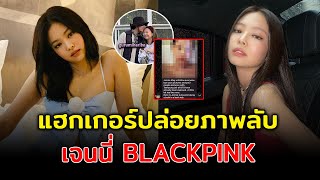 แฮกเกอร์ ปล่อยภาพลับ อ้างเป็น เจนนี่ BLACKPINK หลังข่าวลือเดท V BTS ถูกปล่อยเบลอ