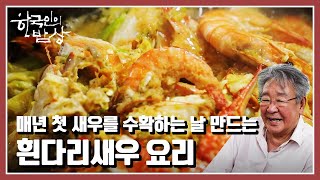 [한국인의 밥상] 물관리가 1번인 친환경 새우! “친환경으로 살다 - 자연이 차린 밥상” (KBS 210826 방송)