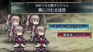 [FEH]タタタタップバトル 96～100階層 カジュアル/ハード フルコンボ