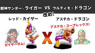 【ファイプロX】好試合♪ 獣神サンダー・ライガー x ウルティモ・ドラゴン 改め レッド・カイザー x アステカ・ドラゴン #37