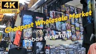 Bobae ตลาดโบ๊เบ๊ Cheapest Wholesale Market Bangkok 批發市場 4K