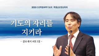 우이중앙교회(윤용현 목사)_250110_기도의 자리를 지키라(신년특별금요영성축제 ②)(골 4:2)