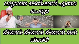 ജീവിധത്തിൽ ഉള്ള ടെൻഷൺ മാറും ഈ വീഡിയോ കാണുക #ನಿಮಗೆ ಟೆನ್ಷನ್ ಇದೆಯಾ