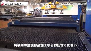 特装車の金属部品加工｜ トルンプリニアレーザー2M x 6M｜大型板金加工の赤原製作所