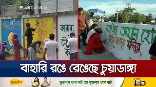 চুয়াডাঙ্গার দেয়ালে দেয়ালে বিদ্রোহ-সংগ্রাম আর বিজয়গাঁথার প্রমাণ | Wall Art | Chuadanga | Jamuna TV