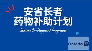 🇨🇦安省长者药费补助计划 Co-Payment Program for seniors