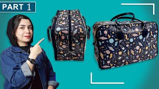 آموزش ساک مسافرتی دو زیپ  (ساک نوزادی)/ travel bag (baby bag) / free pattern