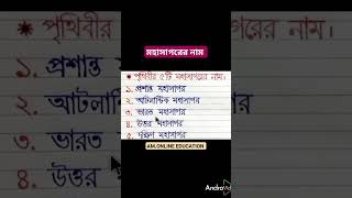 পৃথিবীর ৫ টি মহাসাগরের নাম।  সাধারণ জ্ঞান।  @am.onlineeducation3462