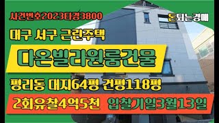 평리동다온빌라원룸경매 대구서구 다가구주택경매#돈되는경매