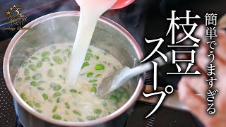 【枝豆のスープ】簡単！プロが教える枝豆ポタージュ基本の料理・レシピ・作り方