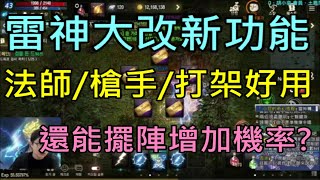 【天堂M】雷神大改新功能,法師/槍手/打架好用,還能擺陣增加機率?!｜小屁情報攻略LineageM リネージュM 리니지M