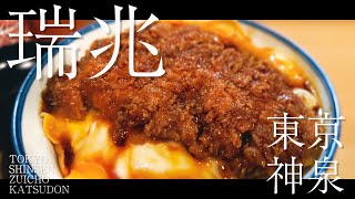 JAPANESE - カツ丼 ‖ 瑞兆 - 閉じない甘めの ”カツ丼” は見た目も映える最上級クラス - ＠神泉・東京