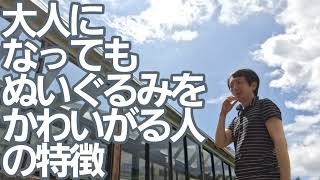 ぬいぐるみをかわいがる大人の特徴