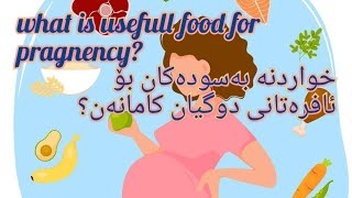 ئەو خواردنانە کامانەن کە بەسودە بۆ ئافرەتانی دوگیان؟ what is usefull food for pregnency