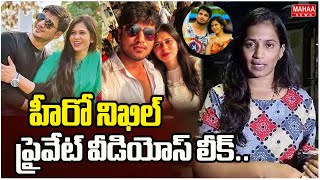 హీరో నిఖిల్ ప్రైవేట్ వీడియోస్ లీక్..లావణ్య సంచలనం | Hero Nikil | Lavanya Rajtharun Issue | Mahaa New