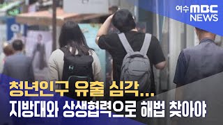 청년인구 유출 심각.. 지방대와 상생협력으로 해법 찾아야 -R (220721목/뉴스데스크)