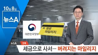 [단독]세금으로 항공권 사서…버려지는 마일리지 | 뉴스A