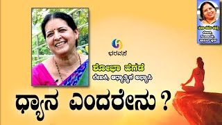 ಧ್ಯಾನ ಎಂದರೇನು ? #Meditation #Calmness #Bharavase