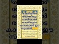 malayalaminspirational ഈ സൂറത്തിന്റെ അവസാന ഭാഗം മായ ഇത് ഓതിയാൽ🤲💯