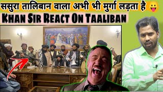 ससुरा तालिबान वाला अभी भी मुर्गा लड़ता है 😛||Khan Sir React On Taaliban#khansirontaaliban #khansir