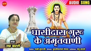 Ghasidas Guru Ke Amritvani - घासीदास  गुरु  के  अमृतवाणी - Usha Barle - Panthi Geet - Audio Song